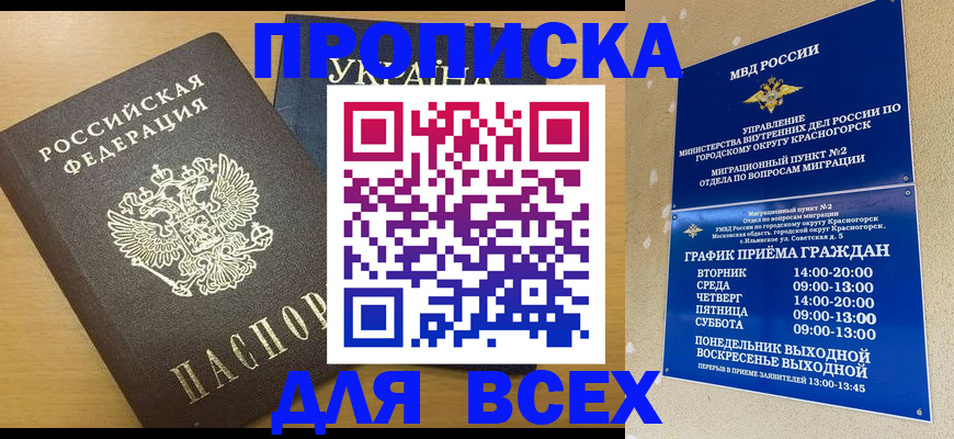 прописка для школы в Гае
